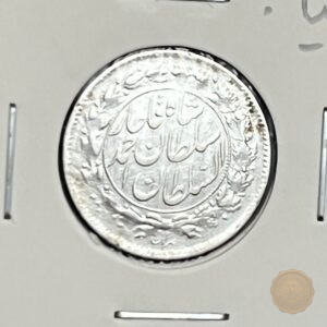 سکه نقره شاهی صاحب الزمان، احمد شاه قاجار، بسیار کمیاب، سکه مذهبی قاجار