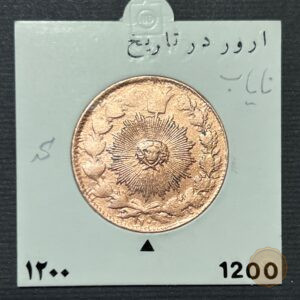 سکه-مسی-صد-دینار-ناصرالدین-شاه-تاریخ-۱۲۰۰-بسیار-کمیاب-قاجار