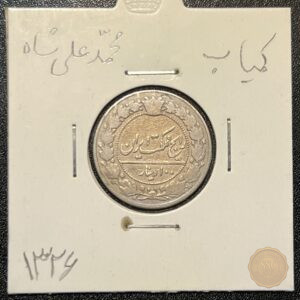 سکه ۱۰۰ دینار محمد علی شاه قاجار. فقط در سال ۱۳۲۶ ضرب شده و برای کلکسیونرها ارزشی بی‌نظیر دارد. کیفیت عالی و تضمین اصالت مادام‌العمر گنجینه پول ایران.