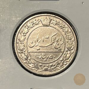 سکه-۵۰-دینار-رضا-شاه-پهلوی-۱۳۰۷-نیکل-کمیاب-کیفیت-دست-دوم-اصل
