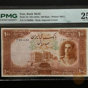 تک اسکناس ۱۰۰ ریال سری اول محمدرضاشاه پهلوی گرید PMG 25