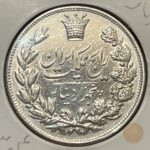 سکه نقره رایج پنج هزار دینار رضاشاه پهلوی سال ۱۳۰۴