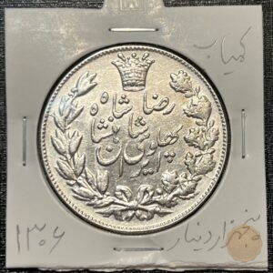 سکه نقره عنوان پنج هزار دینار رضاشاه پهلوی سال ۱۳۰۶